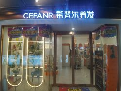 -希梵尔头皮抗衰·科技养发