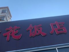 门面-贤花饭店(城阳店)