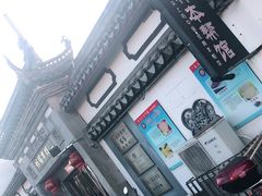 -三林本帮馆(中林街店)