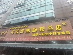 -青石桥老瓦房肥肠粉总店(青石桥总店)