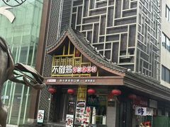 -不倒翁·安徽名菜楼(步行街店)