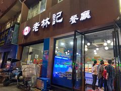 门面-老林記