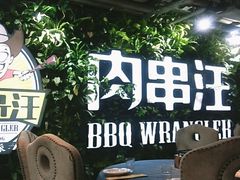 -肉串汪(望京店)