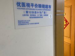 -优医视平价眼镜超市蔡司依视路折扣(小马厂店)