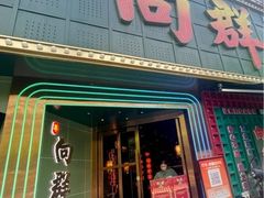 -粤·向群饭店(麓景路店)