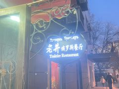 -老井俄式餐厅