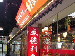 -盛德利食府 天津菜(河西店)