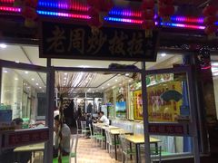 门面-老周炒拨拉(甘州总店)