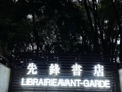 -先锋书店(五台山总店)