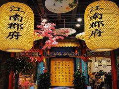 -江南郡府(天宝路店)