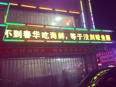 -春华海鲜城(广场西苑店)