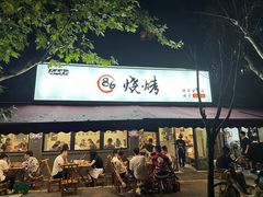 -86烧烤 | 江湖菜(石人总店)