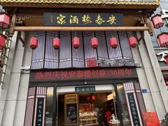 -安泰楼·佛跳墙创始人·传统闽味早茶·酒楼(三坊七巷闽菜地标店)