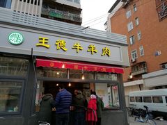 -王德炭烤牛羊肉(西关大街店)