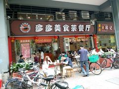 android_upload_pic-多多茶餐厅(松风路店)