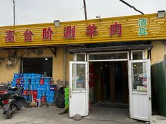 -原柳滩高台阶涮羊肉