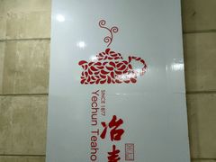 -冶春茶社(星汉大厦店)