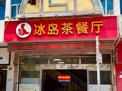 -冰岛茶餐厅(人民路店)