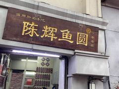-陈辉鱼圆(五马步行街店)