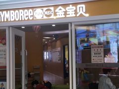 -金宝贝早教(富力广场中心)
