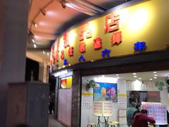 门面-百花传统甜品店(原址店)
