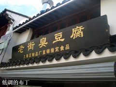 -七宝老街臭豆腐
