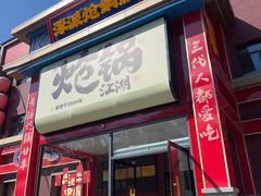 -涿派·炝锅鱼(涿州店)
