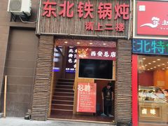-田家大院东北农家菜铁锅炖(西安总店)