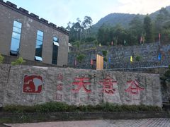 -华蓥山天意谷景区