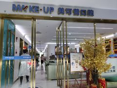 -美可普口腔医院(东街分店)