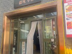 -静一·疆味小馆(黄河路店)