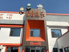 -向外鱼乐·土菜·虹鳟鱼