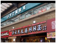门面-秦云老太婆摊摊面(全国总店)
