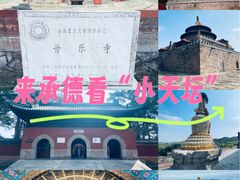 -普乐寺