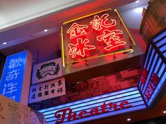 门面-金记冰室(霎东街店)