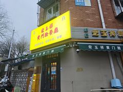 门面-清真宏玉祥黄门脸餐厅(华荫东里店)