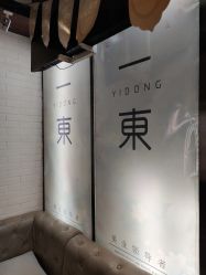-一東造型烫发染发