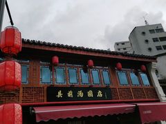 -县前头汤圆店