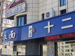 -十二忠手拉面(五福店)