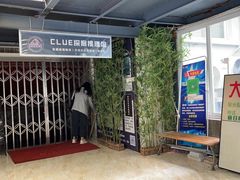 -CLUE演绎实景剧本杀(江南西店)