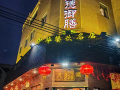 -御膳粥·牛乳粥底火锅·地道顺德菜(容桂店)