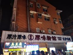 -老长沙原汁原味粉馆(韭菜园店)