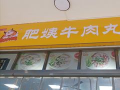 -肥姨牛肉丸店