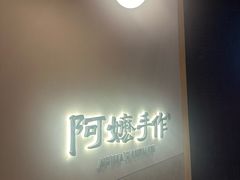 -阿嬷手作(上海万象城店)