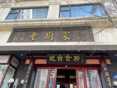 门面-老厨家(友谊路总店)