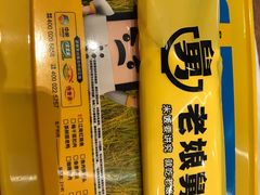 -老娘舅(天阳亲子广场店)