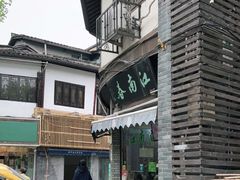 -江南春(中山中路店)