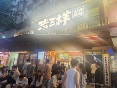 -老三样·旧食新味(船山路店)
