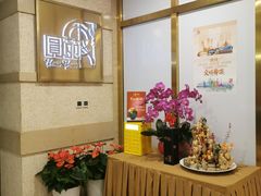 -圆苑(静安寺店)