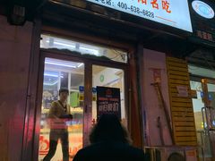 门面-奉天玖福记熏拌鸡架(泛华店)